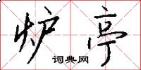炉亭怎么写好看