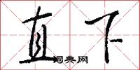 直下怎么写好看
