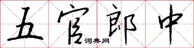 五官郎中怎么写好看
