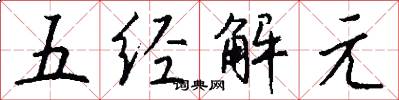 五经解元怎么写好看