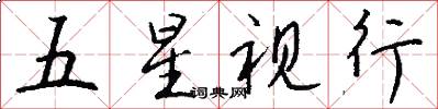 五星视行怎么写好看