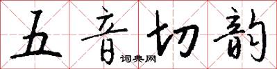 五音切韵怎么写好看