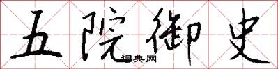 五院御史怎么写好看