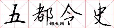 五都令史怎么写好看