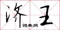 济王怎么写好看