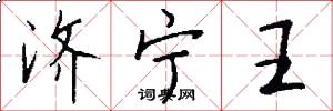 济宁王怎么写好看