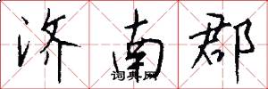 济南郡怎么写好看
