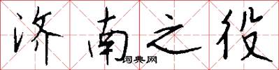 济南之役怎么写好看