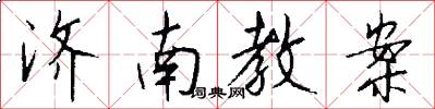 济南教案怎么写好看