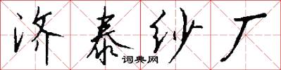 济泰纱厂怎么写好看
