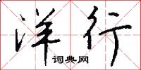 洋行怎么写好看