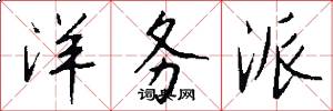 洋务派怎么写好看