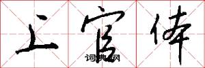 上官体怎么写好看