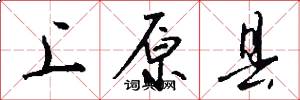 上原县怎么写好看