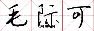 毛际可怎么写好看