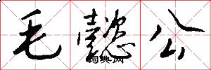 毛懿公怎么写好看