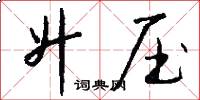 升压怎么写好看