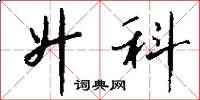 升科怎么写好看