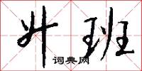 升班怎么写好看