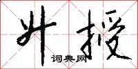 升授怎么写好看