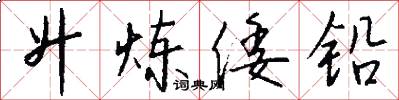 升炼倭铅怎么写好看