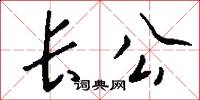 长公怎么写好看
