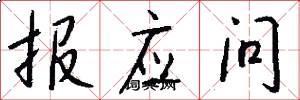 报应问怎么写好看