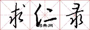 求仁录怎么写好看