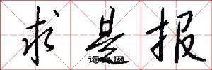 求是报怎么写好看