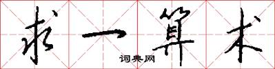 求一算术怎么写好看