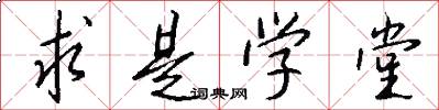 求是学堂怎么写好看