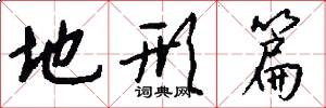 地形篇怎么写好看