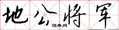 地公将军怎么写好看