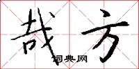 哉方怎么写好看