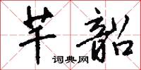 芊韶怎么写好看
