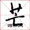 芒怎么写好看
