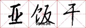 亚饭干怎么写好看