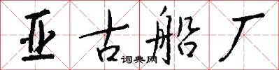 亚古船厂怎么写好看