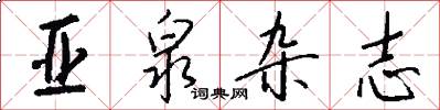 亚泉杂志怎么写好看
