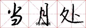 当月处怎么写好看