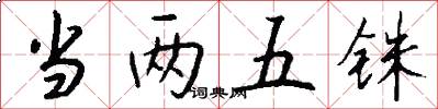 当两五铢怎么写好看