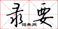录要怎么写好看