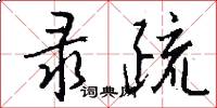 录疏怎么写好看