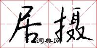 居摄怎么写好看