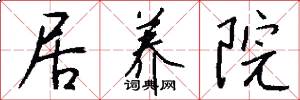 居养院怎么写好看