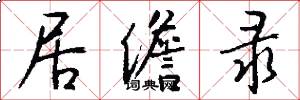 居儋录怎么写好看