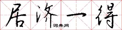 居济一得怎么写好看