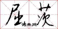 屈茨怎么写好看