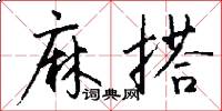 麻搭怎么写好看