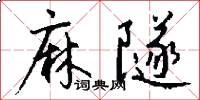 麻隧怎么写好看